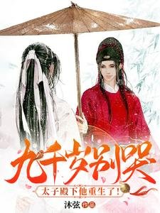 九千歲別哭!太子殿下他重生了!