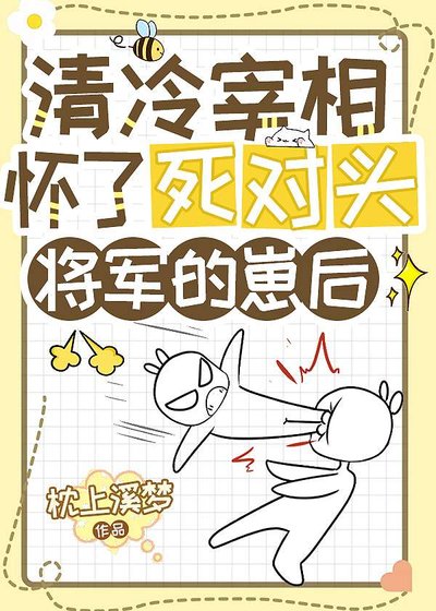 《清冷宰相懷了死對頭將軍的崽後》