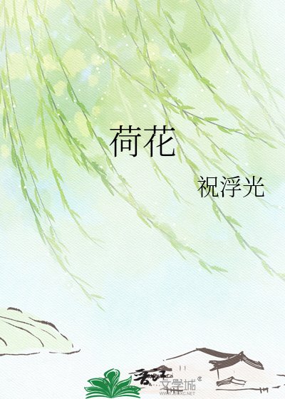 《荷花》