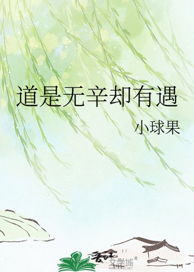 《道是无辛却有遇》