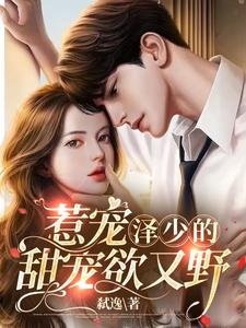 惹宠:泽少的甜宠欲又野