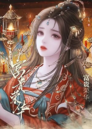 《清穿之齐妃娘娘富贵荣华》