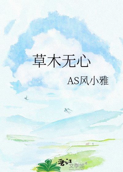 《草木無心》