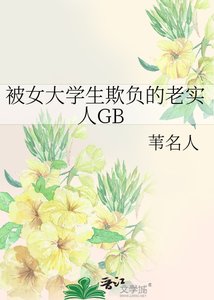 《被女大学生欺负的老实人GB》
