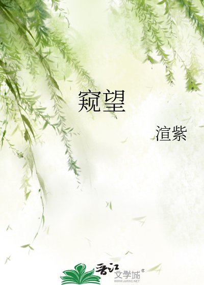 窺望