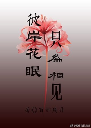 彼岸花眠,只为相见/颜控冥皇的宠夫日常