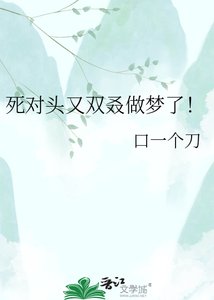 《死对头又双叒做梦了!》