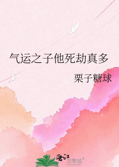 《气运之子他死劫真多》