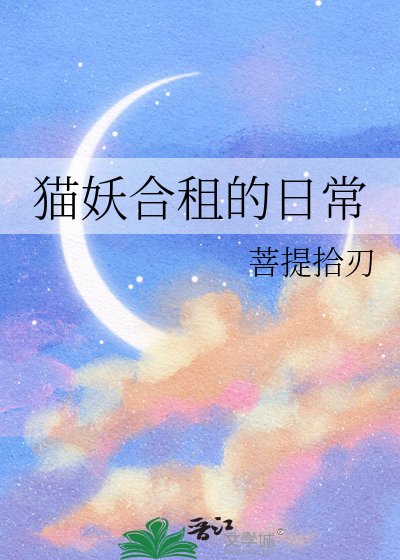 《猫妖合租的日常》