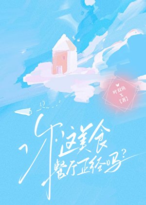 《你这美食餐厅正经吗?》