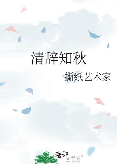 《清辞知秋》