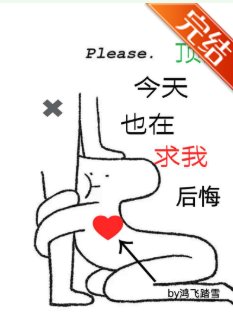 《顶流今天也在求我后悔》