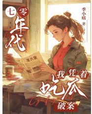 七零年代，我憑著吃瓜破案