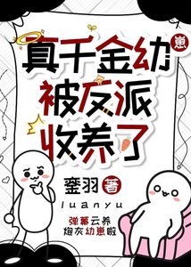 真千金被反派收養了