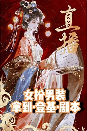 直播当宠妃,你想当皇帝?