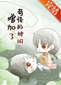 (综漫同人)奇怪的神明增加了