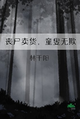 丧尸卖货,童叟无欺