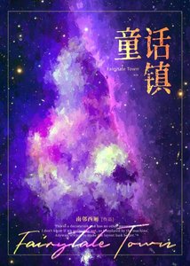 《童话镇》