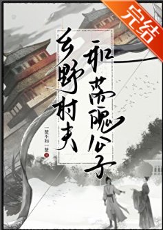 鄉野村夫和落魄公子