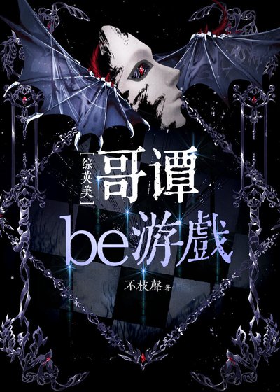 （綜英美同人）[綜英美]哥譚密教遊戲