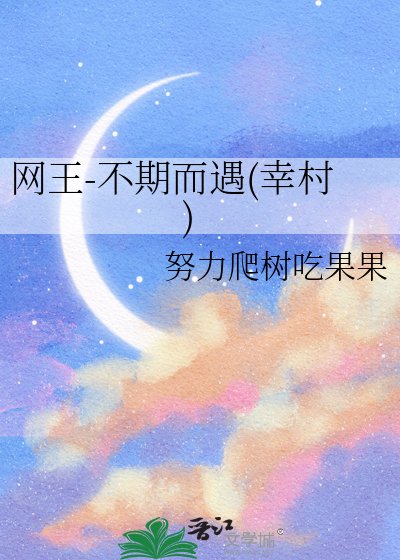 (網王同人)網王-不期而遇(幸村)