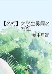 《【名柯】大学生勇闯名柯组》