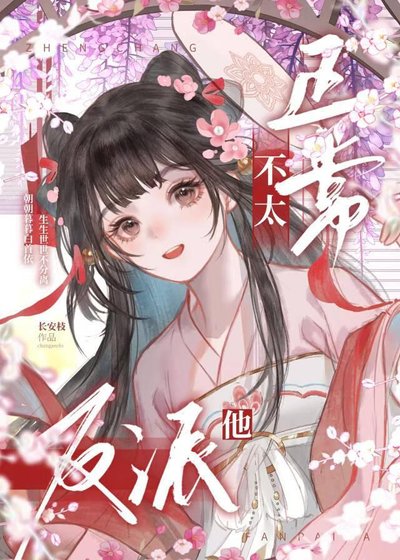 《反派他不太正常》