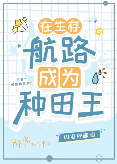 在生存航路成為種田王