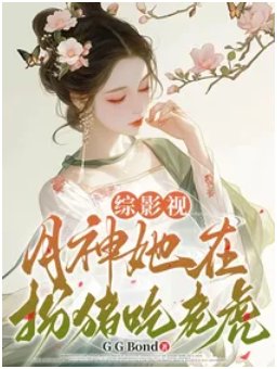 (綜影視同人)綜影視:月神她在扮豬吃老虎
