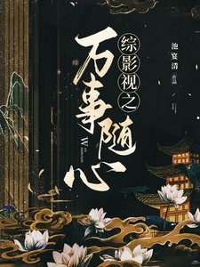 (綜影視同人)綜影視之萬事隨心