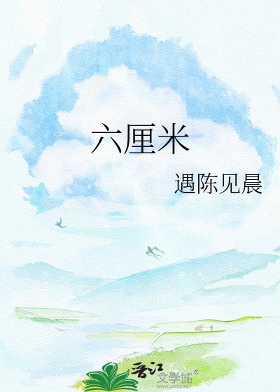 六釐米