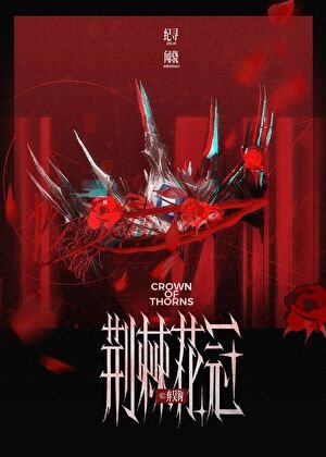 荆棘花冠