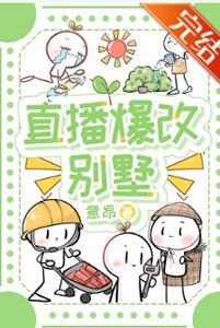 《直播爆改别墅》