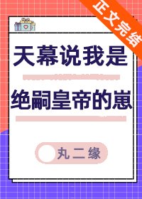 《天幕說我是絕嗣帝王的崽》
