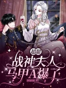 《超甜,战神夫人马甲A爆了》