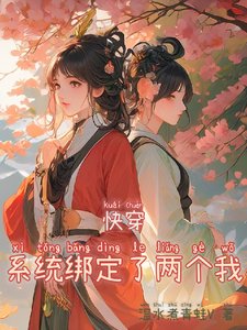 快穿:系统绑定了两个我