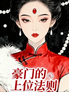 豪門的上位法則