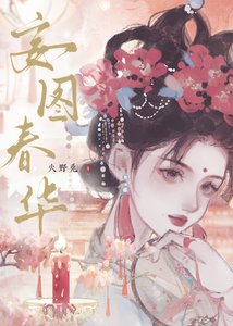 《妄图春华》