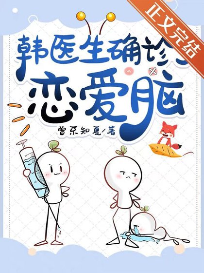 《韩医生确诊了恋爱脑》