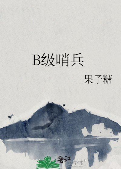 B級哨兵
