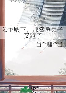 《公主殿下,那鲨鱼崽子又跑了》