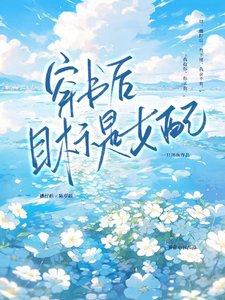 《穿书后目标是女配》