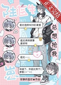 《陆医生总想抢我崽!》