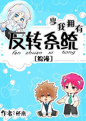 (综漫同人)当我拥有反转系统后