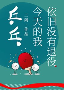 《乒乓 今天的我依旧没有退役》
