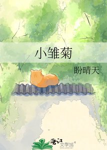 《小雏菊》
