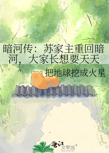 《暗河传:苏家主重回暗河,大家长想要天天》