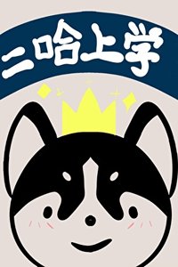 《当二哈混进大学校园》