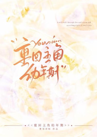 《重回主角幼年期》