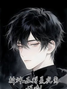 《(斩神同人)斩神:还得是夜鱼好嗑!》